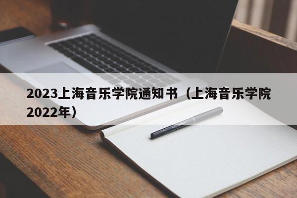 2023上海音乐学院通知书（上海音乐学院2022年）